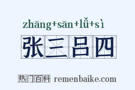 张三吕四是什么意思的图片